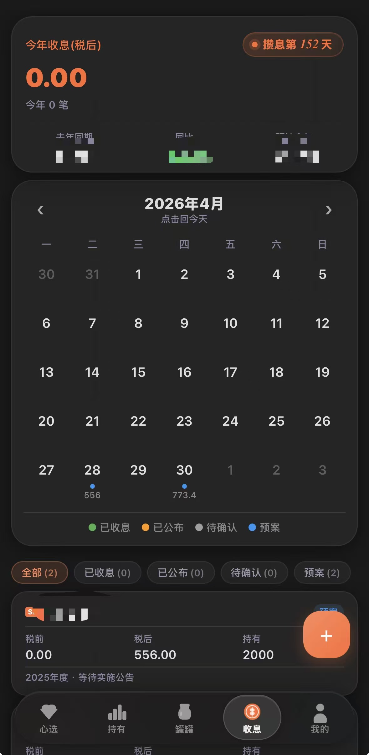 收息日历