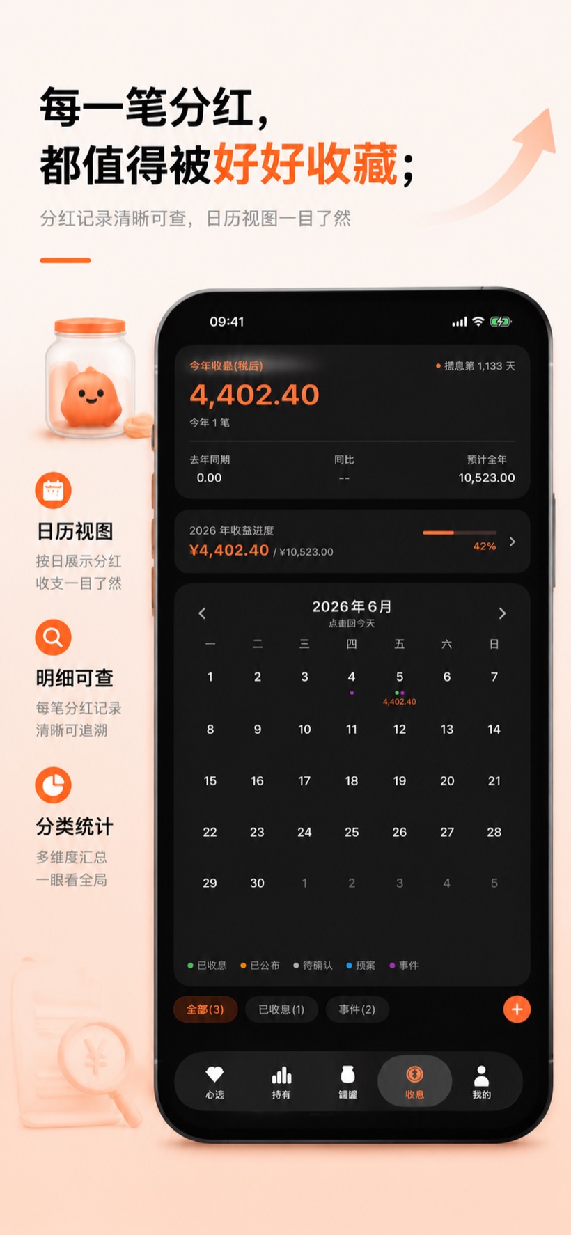收息日历